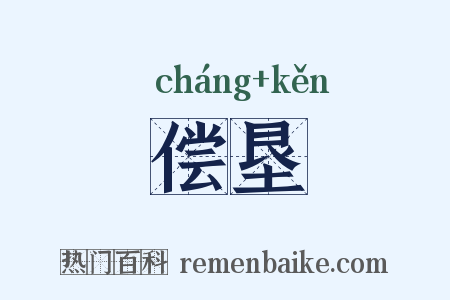 偿垦是什么意思的图片
